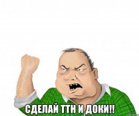  сделай ттн и доки!!