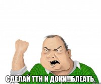  сделай ттн и доки!!блеать.