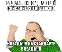 будь мужиком, настрой списание спецодежды блеадь!!! на стандарте блеадь!!!