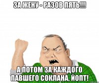 за жену - разов пять!!! а потом за каждого павшего соклана, йопт!