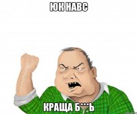 юк навс краща б***ь