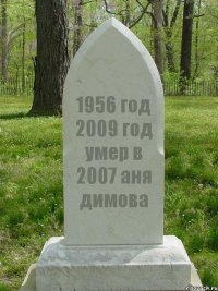 1956 год 2009 год умер в 2007 аня димова