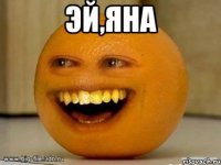 эй,яна 