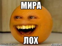 мира лох