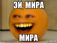 эй, мира мира