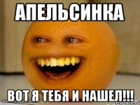 апельсинка вот я тебя и нашел!!!