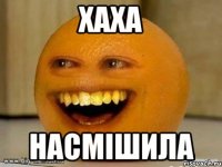 хаха насмішила