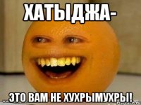 хатыджа- это вам не хухрымухры!