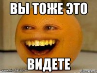 вы тоже это видете