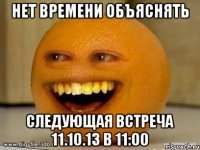 нет времени объяснять следующая встреча 11.10.13 в 11:00