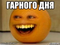 гарного дня 