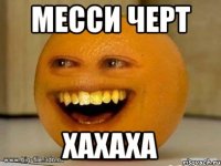 месси черт хахаха