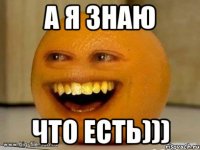 а я знаю что есть)))