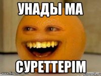 унады ма суреттерim