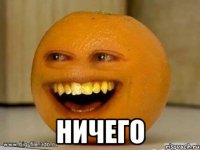  ничего