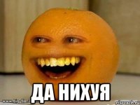  да нихуя