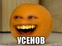  усенов