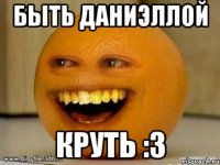 быть даниэллой круть :3