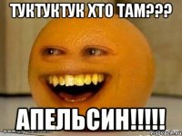 туктуктук хто там??? апельсин!!!