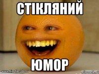 стікляний юмор