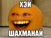 хэй шахманай