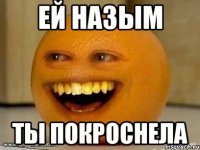 ей назым ты покроснела