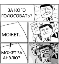 ЗА КОГО ГОЛОСОВАТЬ? МОЖЕТ... МОЖЕТ ЗА АНЭЛЮ?