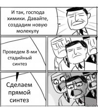 И так, господа химики. Давайте, создадим новую молекулу Проведем 8-ми стадийный синтез Сделаем прямой синтез