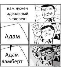 нам нужен идеальный человек Адам Адам ламберт