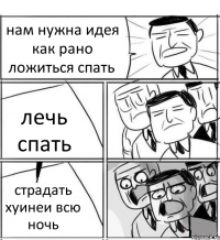 нам нужна идея как рано ложиться спать лечь спать страдать хуинеи всю ночь