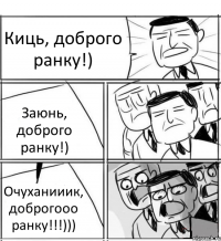 Киць, доброго ранку!) Заюнь, доброго ранку!) Очуханииик, доброгооо ранку!!!)))