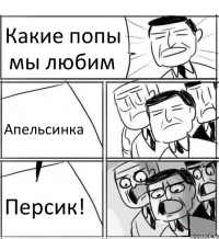 Какие попы мы любим Апельсинка Персик!