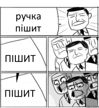 ручка пішит ПІШИТ ПІШИТ