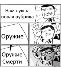 Нам нужна новая рубрика Оружие Оружие Смерти