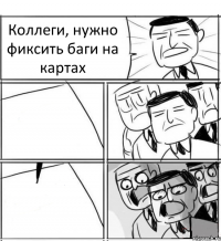 Коллеги, нужно фиксить баги на картах  