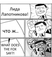 Лида Лапотникова! что ж.. WHAT DOES THE FOX SAY?!