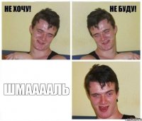  Шмааааль