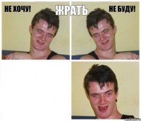 жрать 