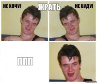 жрать ппп