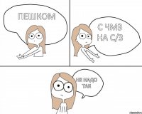 пешком с ЧМЗ на с/з не надо так