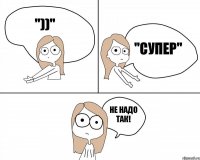 "))" Не надо так! "супер"