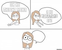  Я не люблю его  Он не любит меня Идеально 