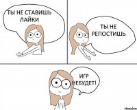 Ты не ставишь лайки Ты не репостишь Игр небудет!