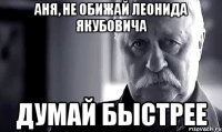 аня, не обижай леонида якубовича думай быстрее