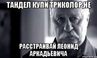 тандел купи триколор,не расстраивай леонид аркадьевича