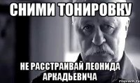 сними тонировку не расстраивай леонида аркадьевича