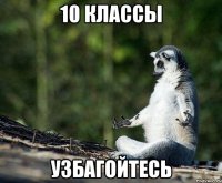 10 классы узбагойтесь