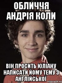 обличчя андрія коли він просить юліану написати йому тему з англійської