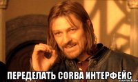  переделать corba интерфейс