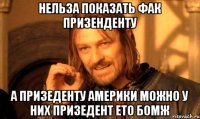 нельза показать фак призенденту а призеденту америки можно у них призедент ето бомж